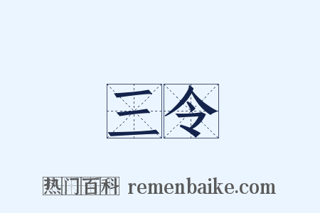 三令是什么意思的图片